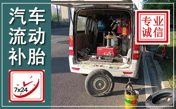 罗定汽车流动补胎,附近补胎电话