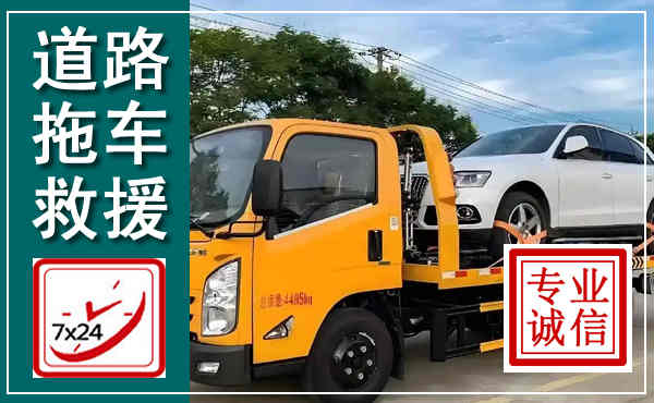 罗定拖车救援,汽车救援拖车电话