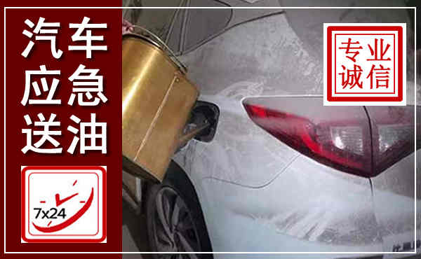 罗定汽车送油救援,附近上门送油电话