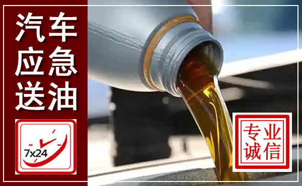 罗定汽车送燃油救援,附近上门送燃油电话