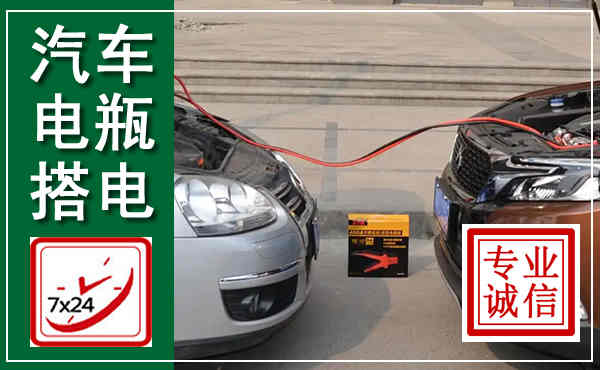 罗定汽车搭电,附近电瓶搭电救援电话
