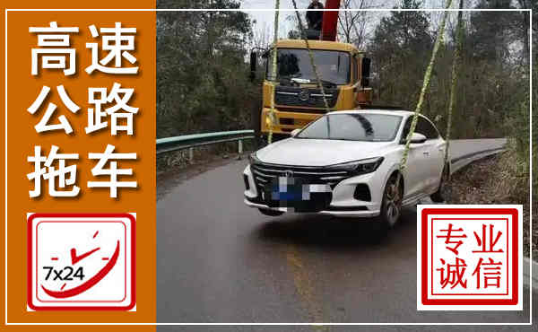 罗定高速公路拖车,附近高速公路拖车救援电话