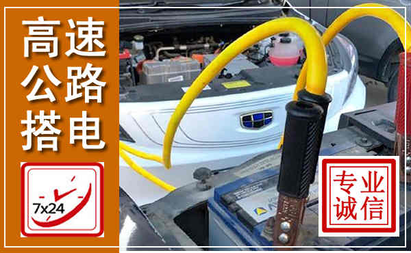 罗定高速公路汽车搭电,中途电瓶维修电话