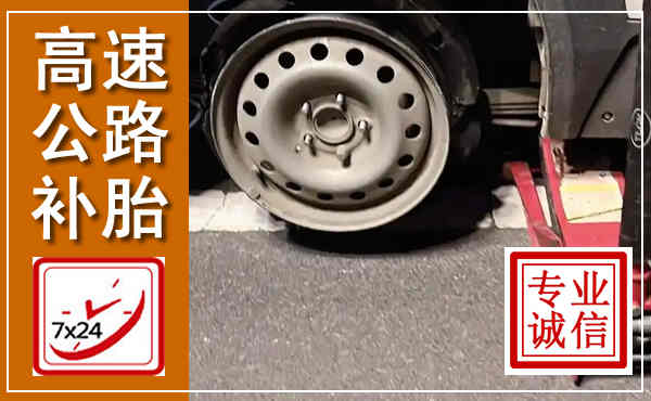 罗定高速公路流动补胎,汽车换轮胎电话