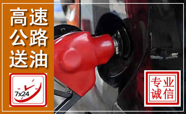 罗定高速公路汽车送油,汽车救援送油电话