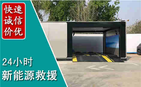 罗定新能源汽车救援场景与案例